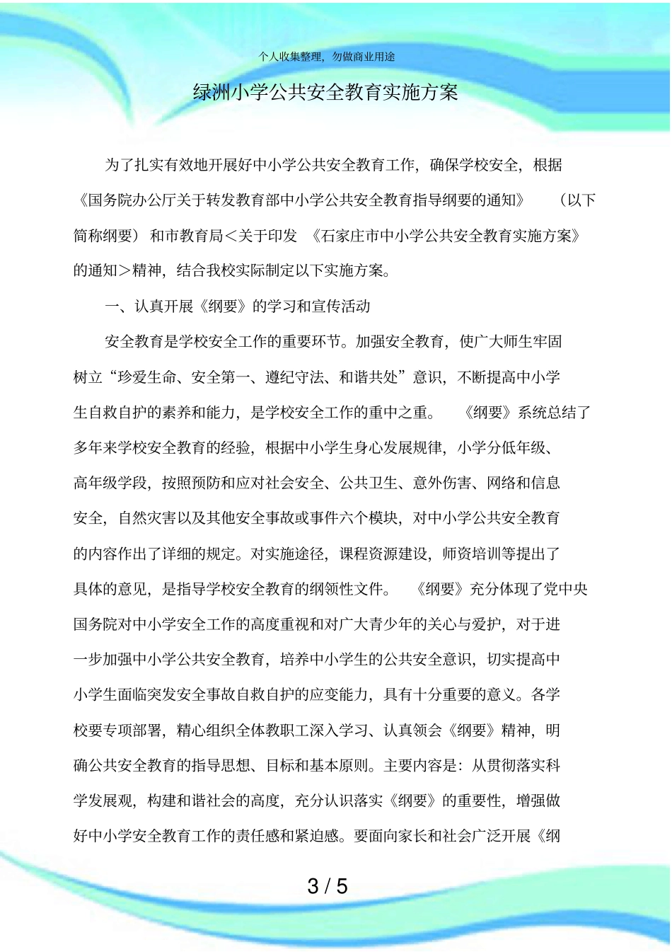 中小学公共安全教育实施实施方案_第3页