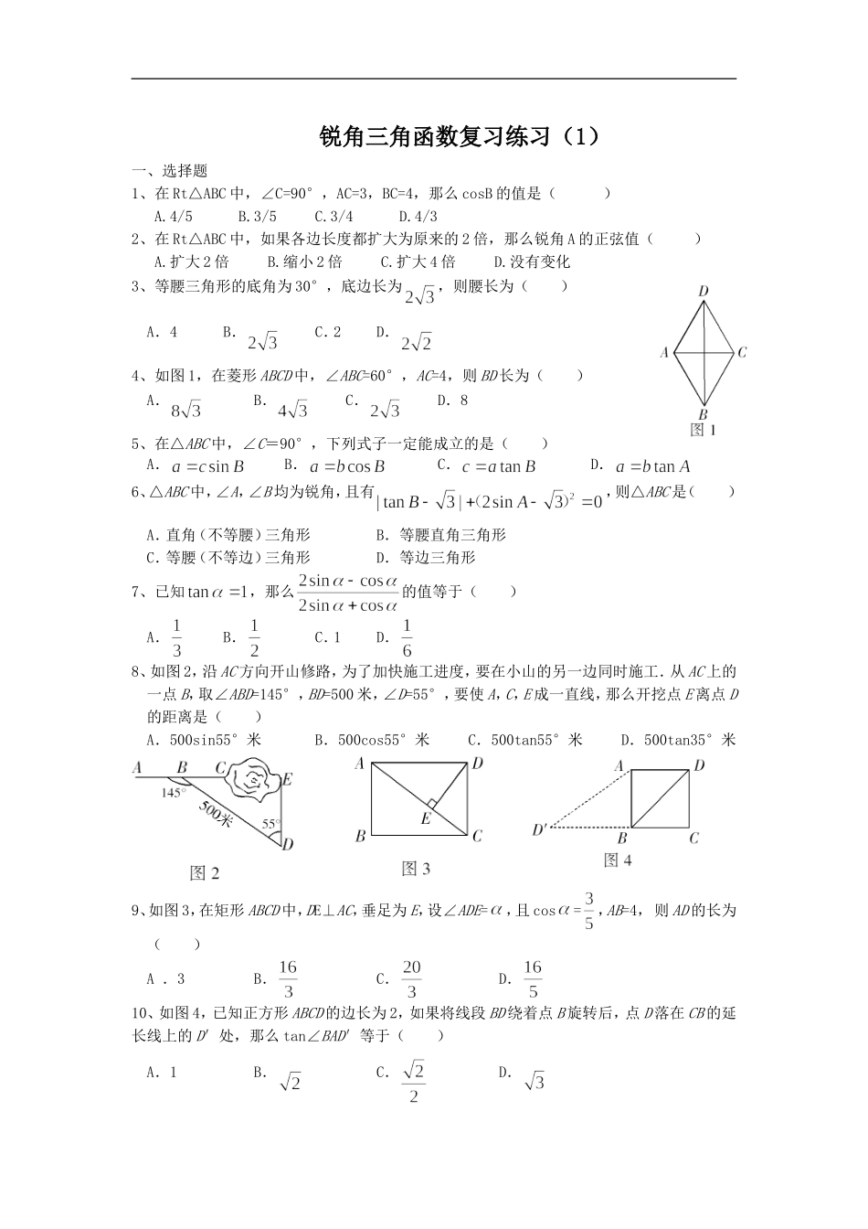 锐角三角函数复习_第1页