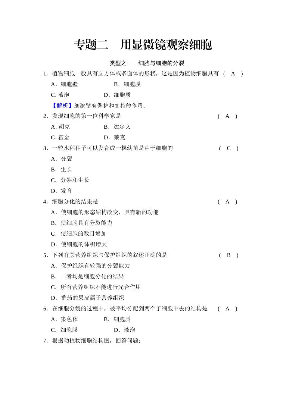 专题二用显微镜观察细胞_第1页