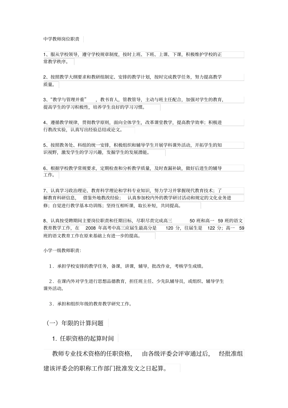 中小学受聘期间主要岗位职责和任期目标_第1页