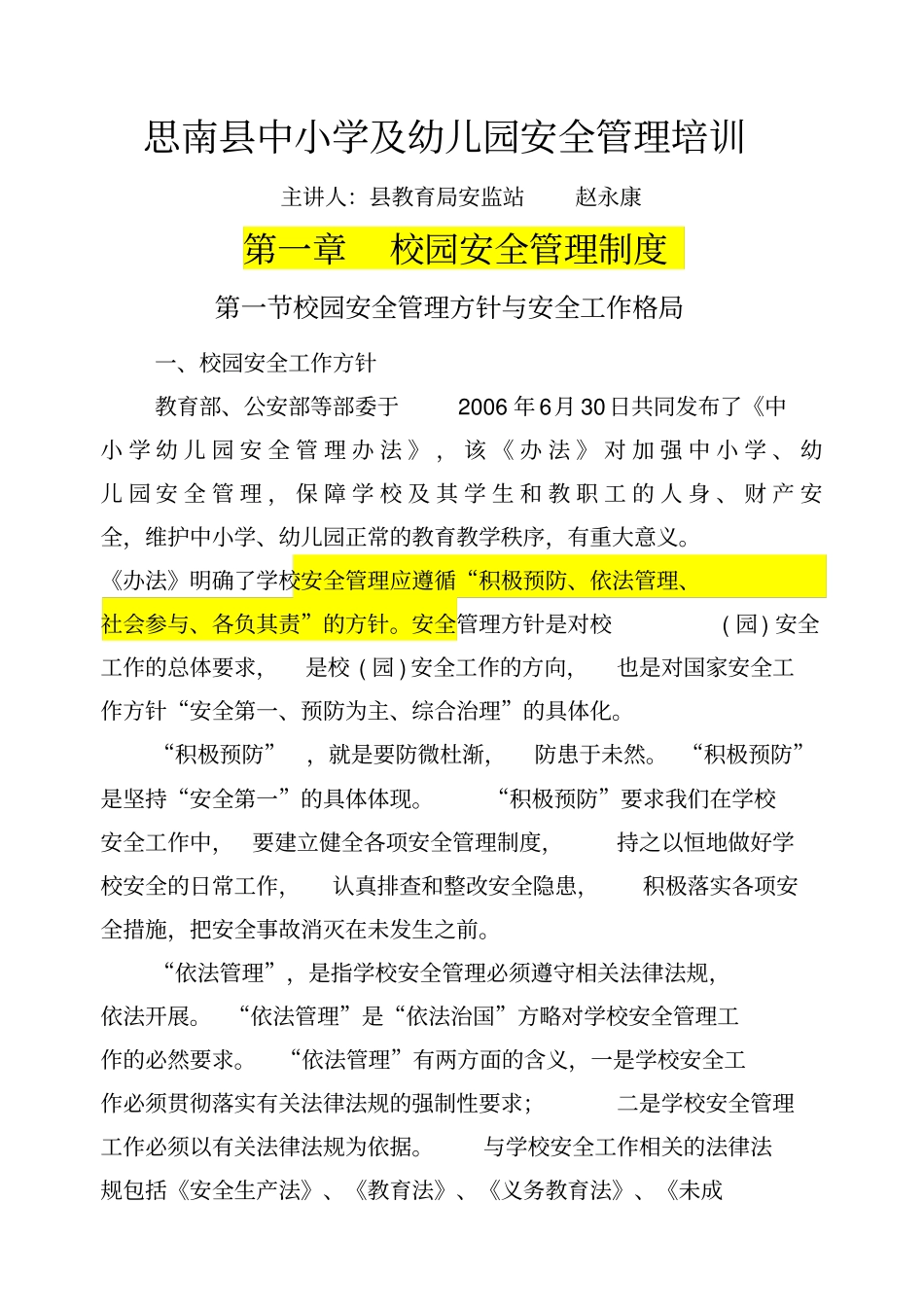 中小学及幼儿园安全管理培训_第1页