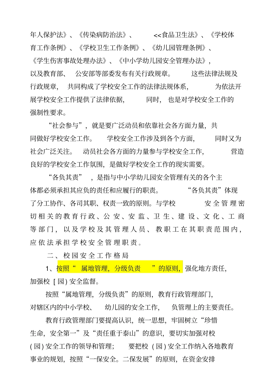 中小学及幼儿园安全管理培训_第2页