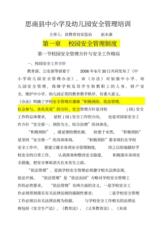 中小学及幼儿园安全管理培训