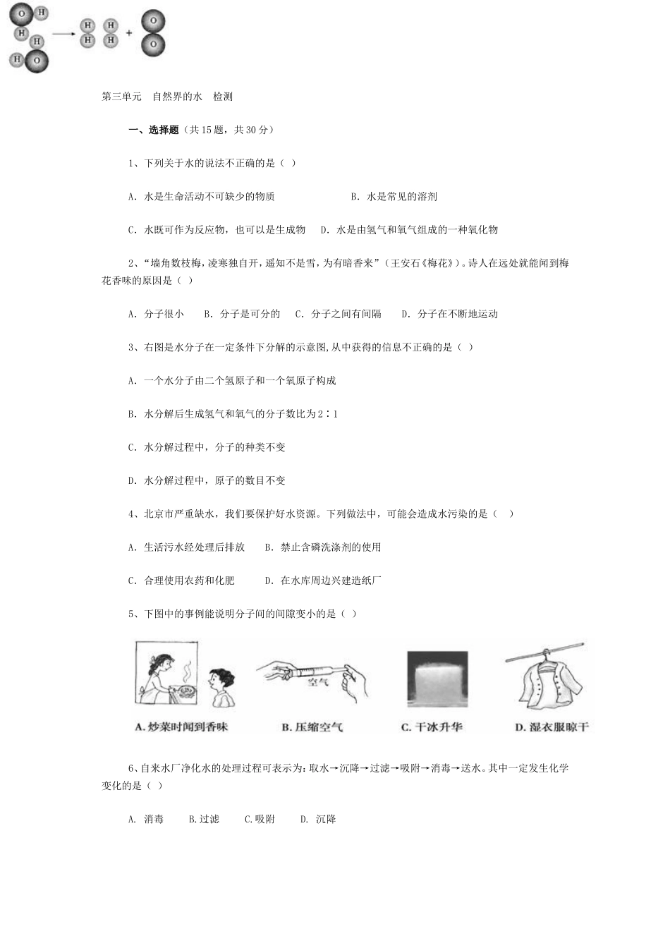 第三单元自然界的水检测_第1页