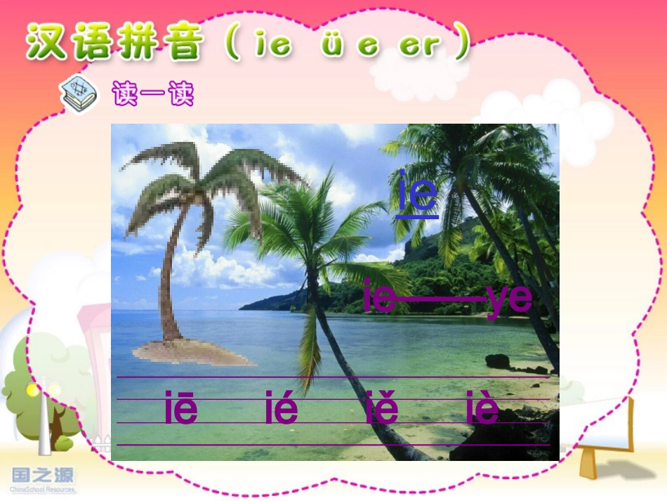 汉语拼音ieüeer_第1页
