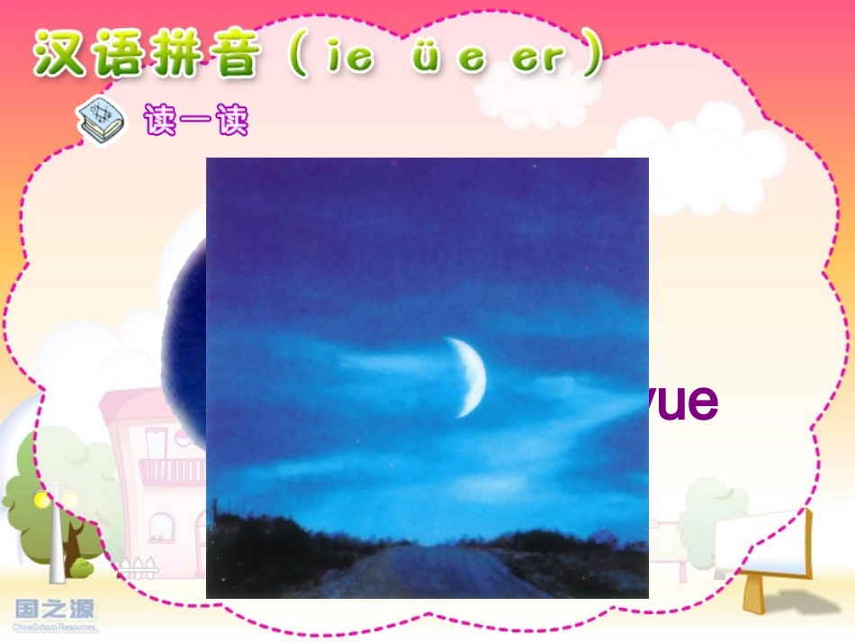 汉语拼音ieüeer_第3页