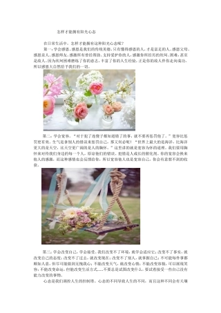 如何拥有阳光心态专题教育