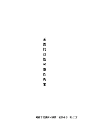 基因的显性和隐性县优质课教案存根