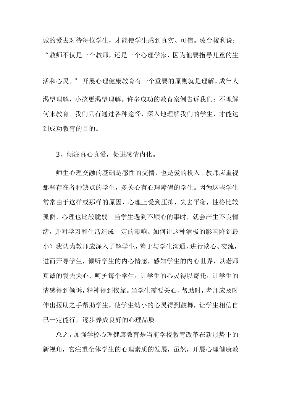 心理健康工作总结_第3页