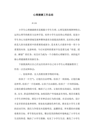 心理健康工作总结