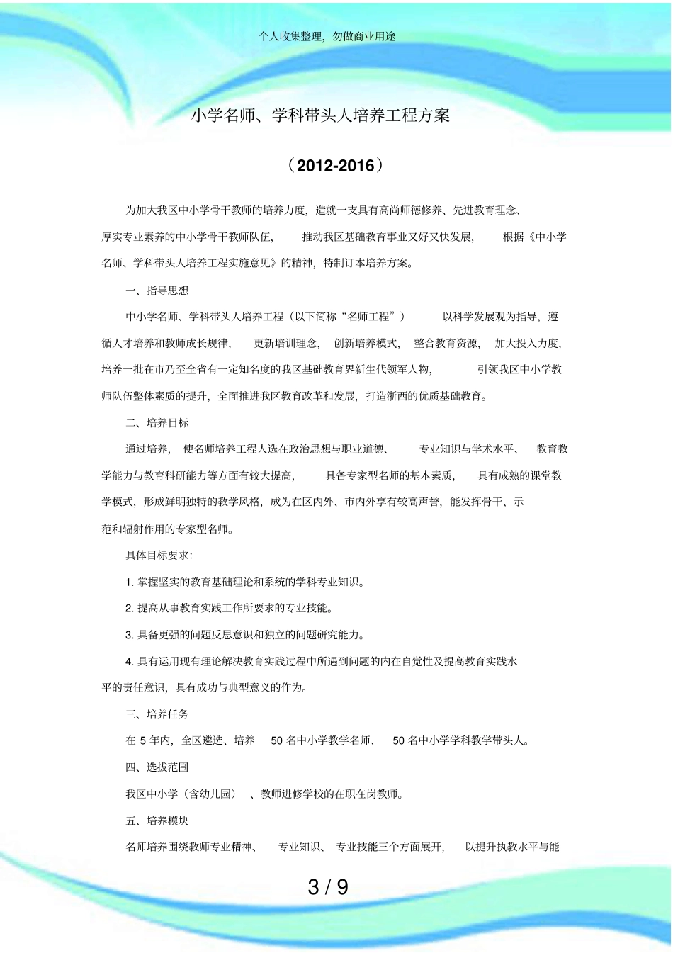 中小学名师学科带头人培养工程实施方案_第3页