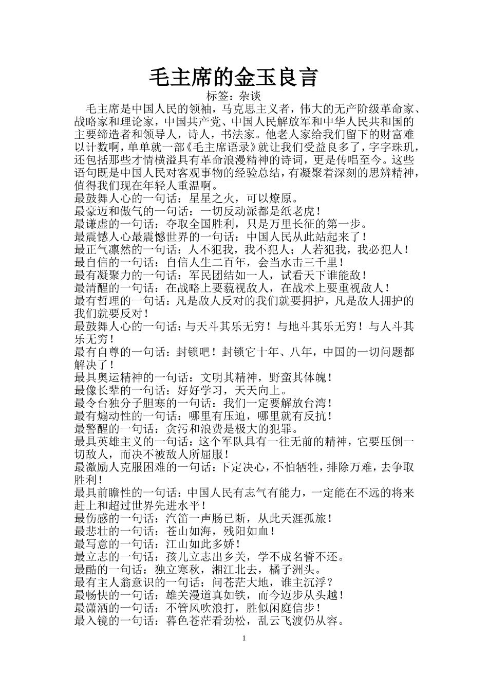 毛主席的金玉良言_第1页