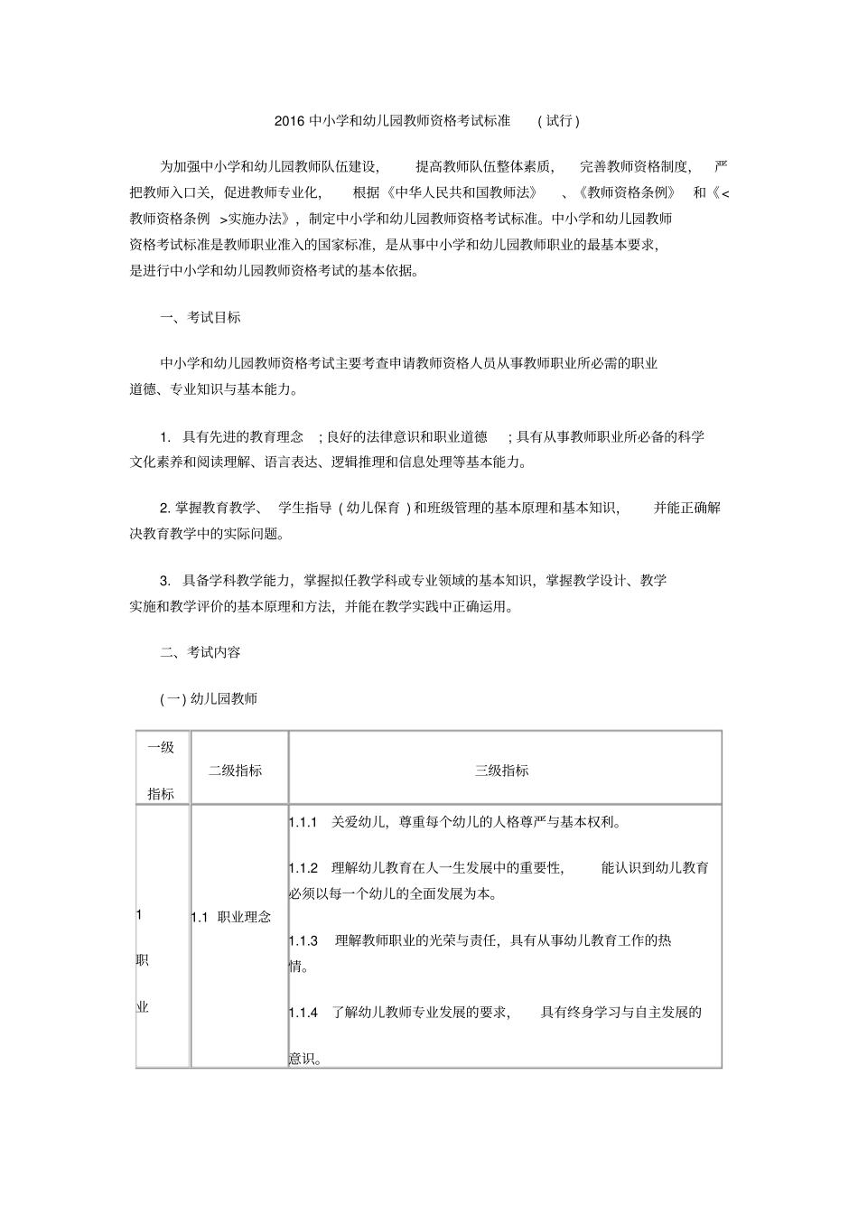 中小学和幼儿园教师资格考试标准试行_第1页