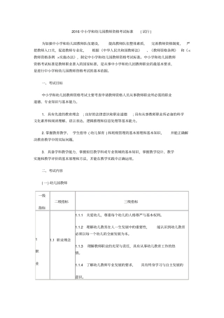 中小学和幼儿园教师资格考试标准试行