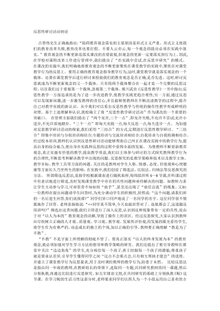 反思性研讨活动初论