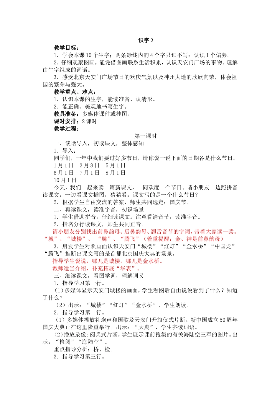 二年级上册《识字2》教案_第1页
