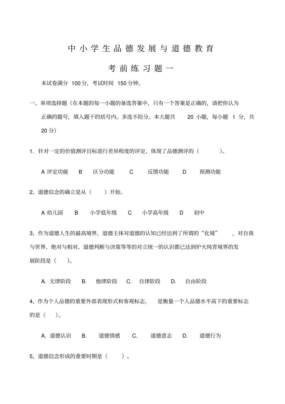 中小学品德发展与道德教育模拟题及答案_第1页