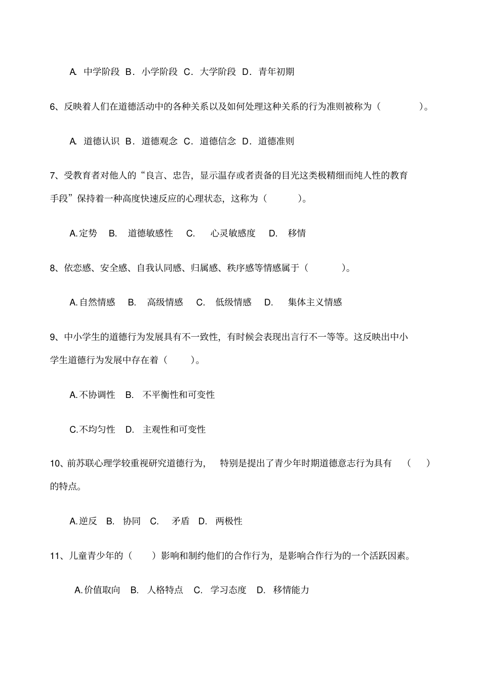 中小学品德发展与道德教育模拟题及答案_第2页