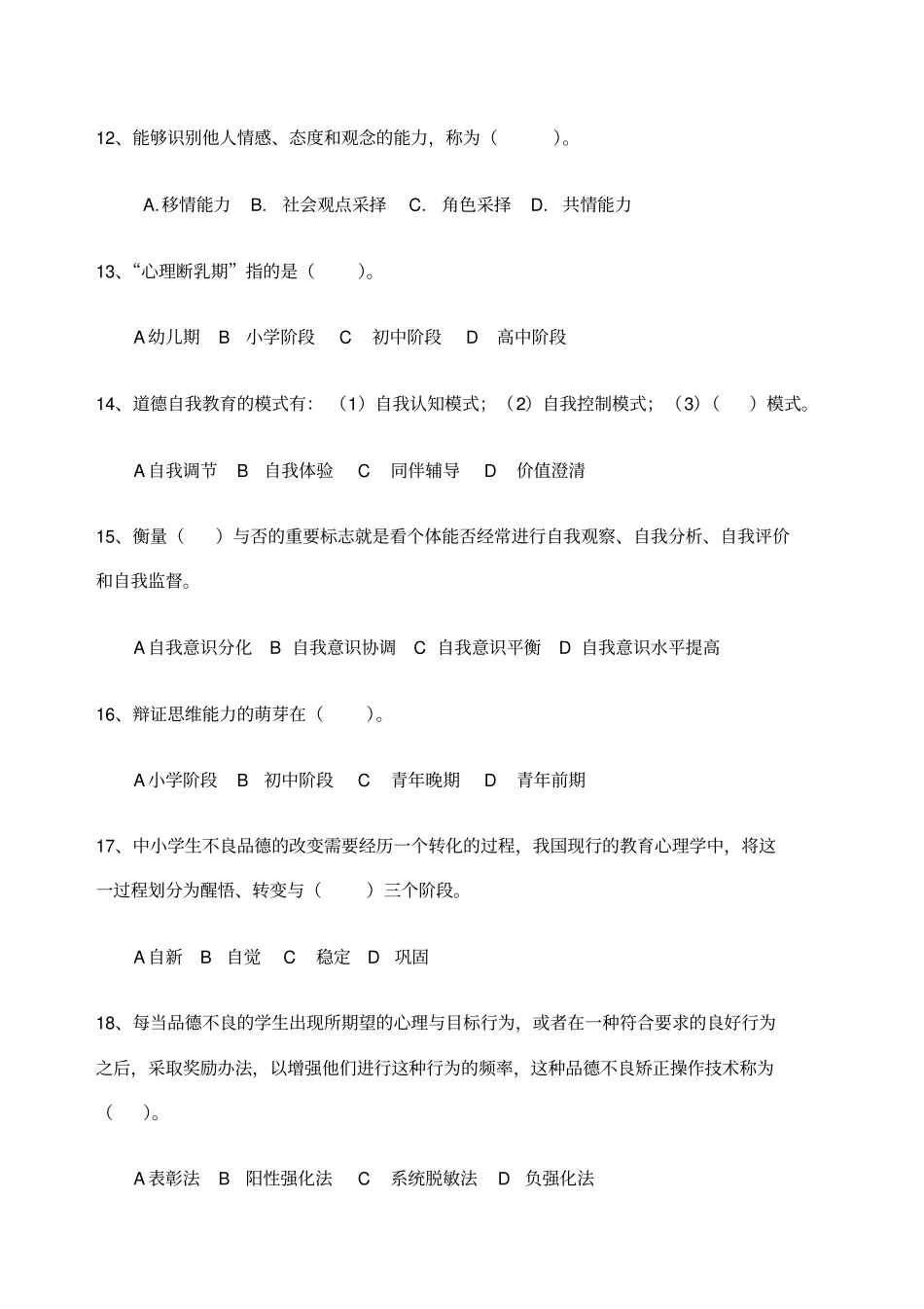 中小学品德发展与道德教育模拟题及答案_第3页