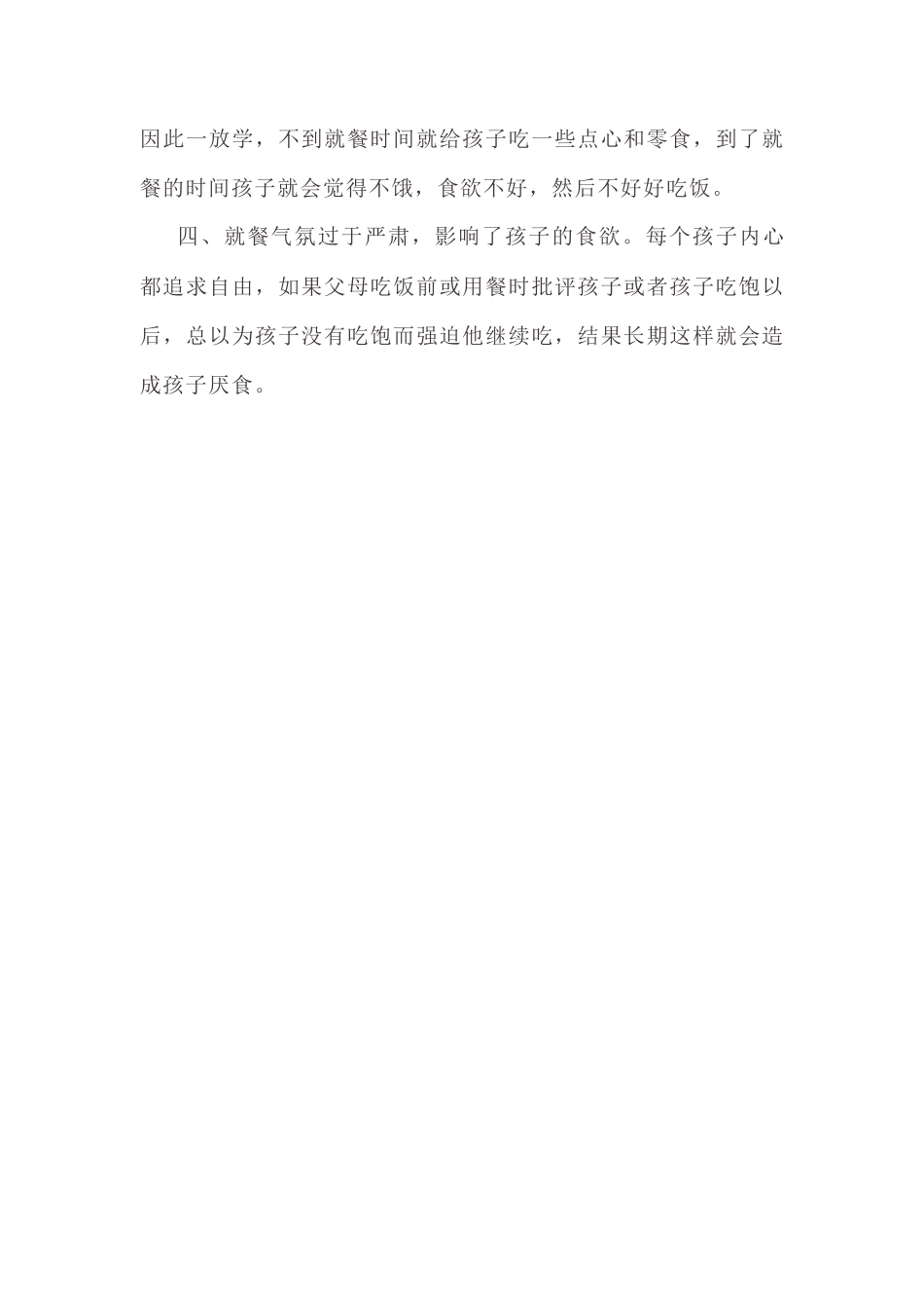 孩子不吃饭的原因_第2页