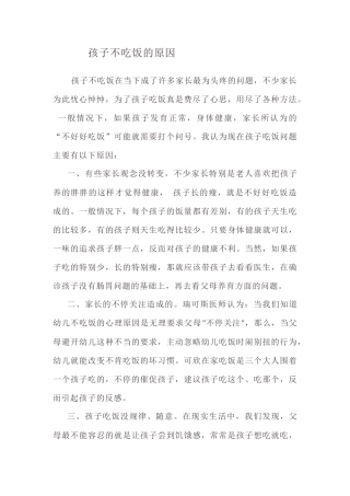 孩子不吃饭的原因