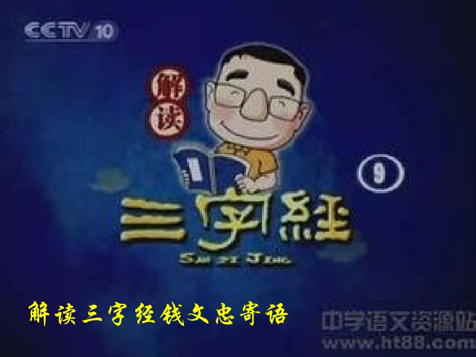 解读三字经钱文忠寄语_第1页