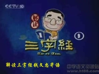 解读三字经钱文忠寄语