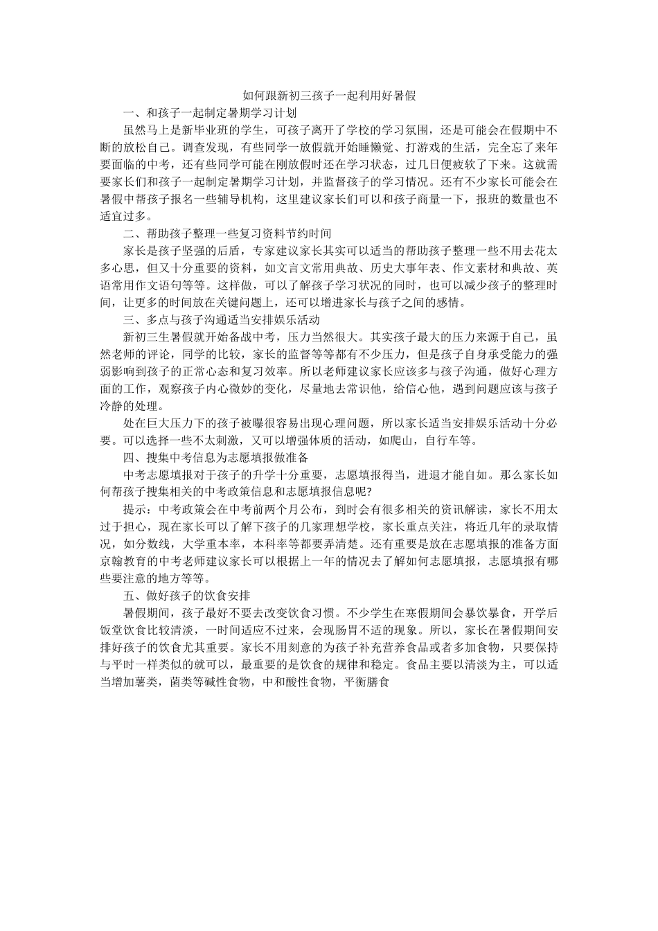 如何跟新初三孩子一起利用好暑假_第1页