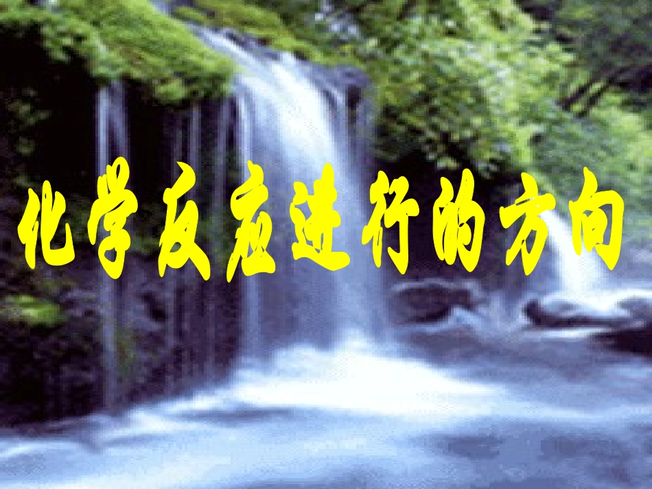 第四节__化学反应进行的方向(v)_第1页