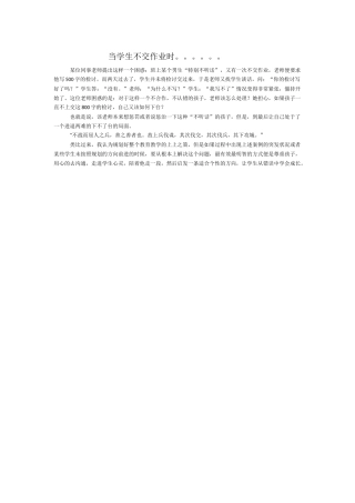 当学生不交作业时