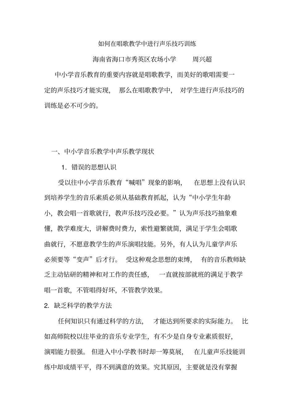 中小学声乐教学论文_第1页