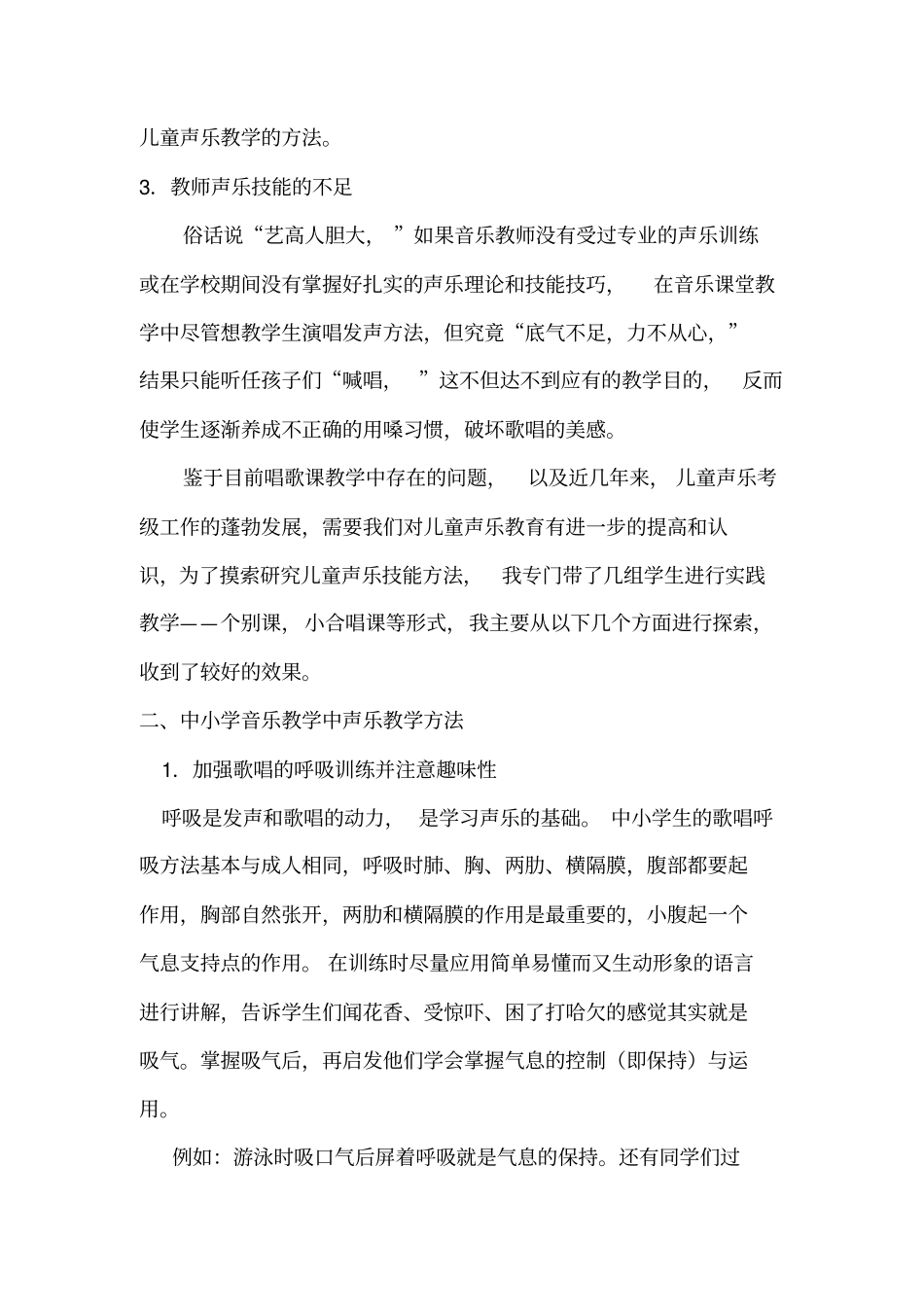 中小学声乐教学论文_第2页