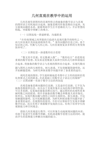 在教学中如何运用几何直观