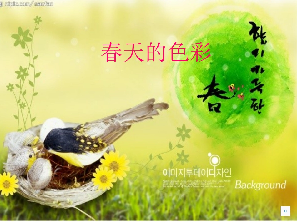 中班语言教案《春天的色彩》课件_第1页