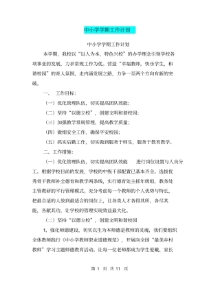 中小学学期工作计划【可编辑版】