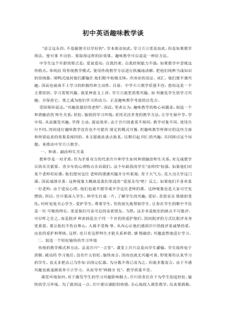 初中英语趣味教学谈