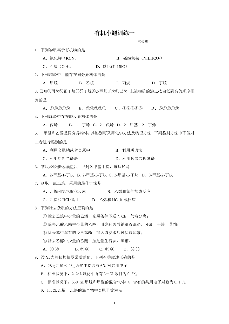 有机小题训练一_第1页