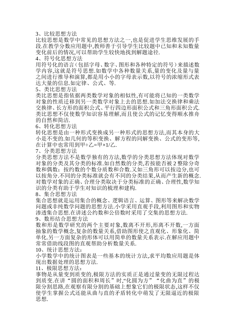 小学数学思想方法有哪些_第2页