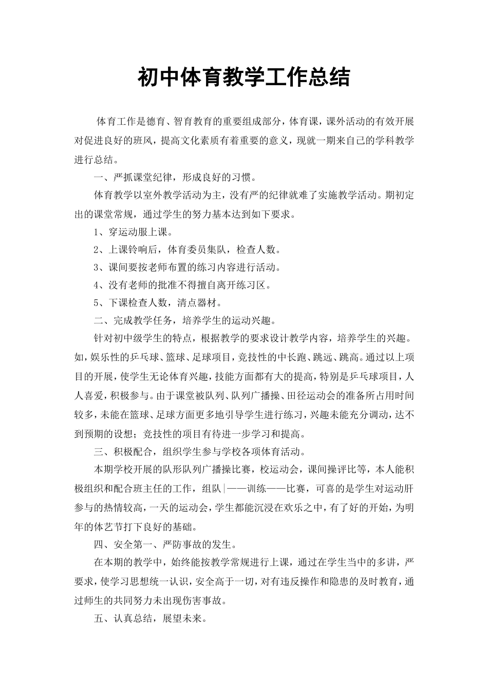 初中体育教学工作总结_第1页