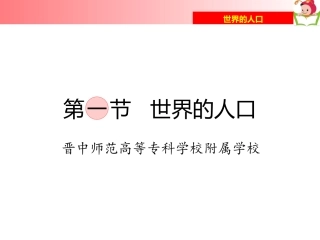 第一节世界的人口