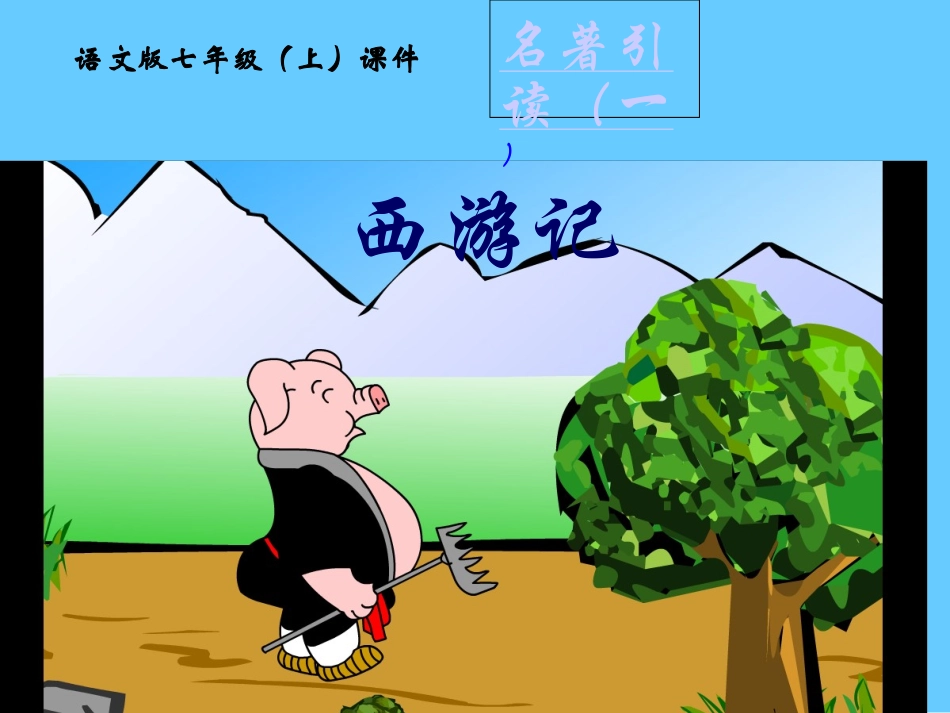 名著阅读《西游记》_第1页