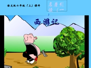 名著阅读《西游记》