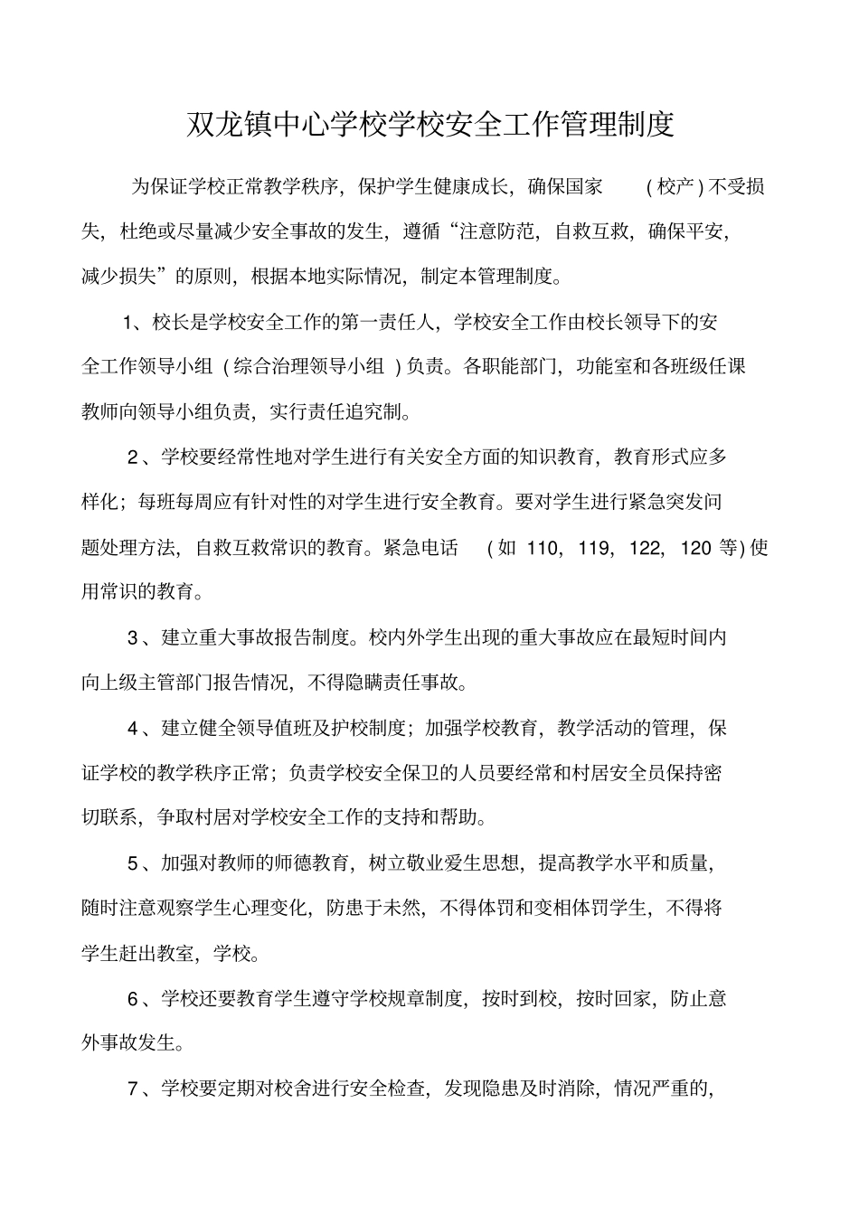 中小学学校安全管理制度大全_第1页