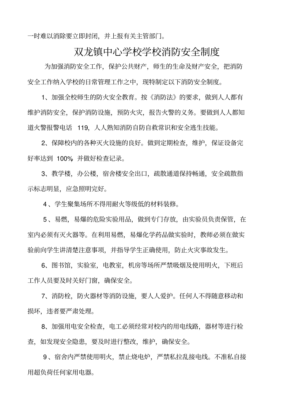 中小学学校安全管理制度大全_第2页