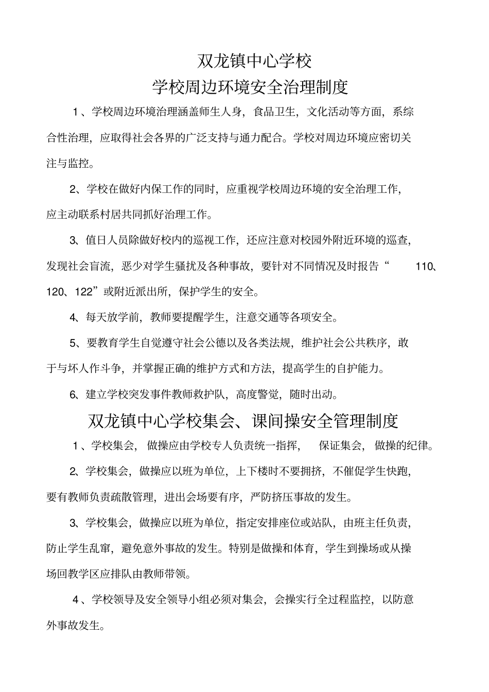 中小学学校安全管理制度大全_第3页