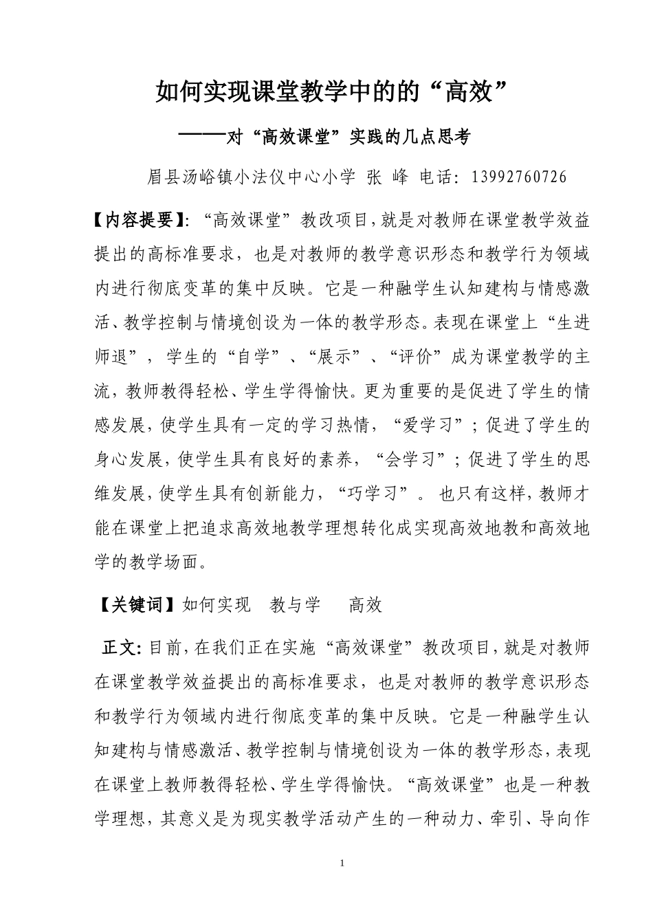 如何实现课堂教学中的高效张峰_第2页