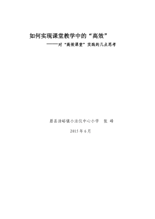 如何实现课堂教学中的高效张峰