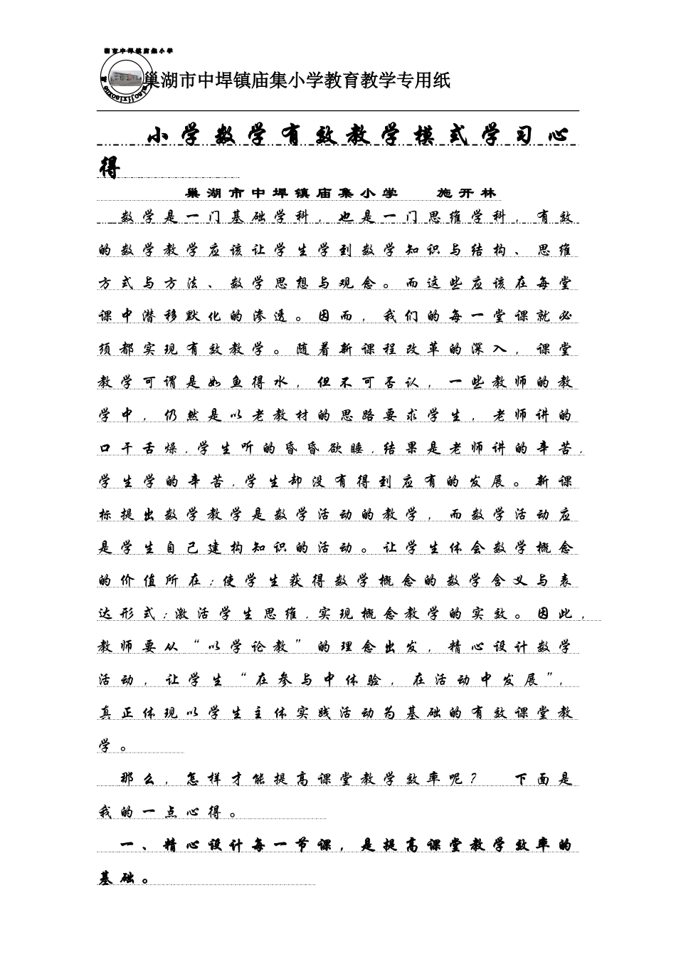 小学数学有效教学模式学习心得_第1页