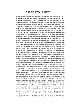 兴趣对学生学习的重要性