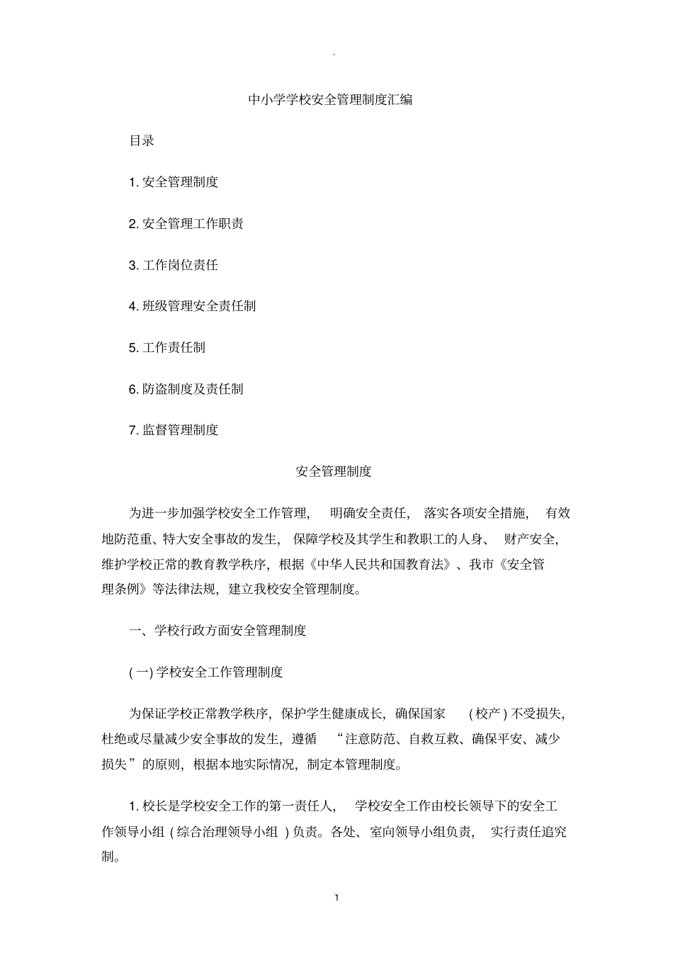 中小学学校安全管理制度汇编_第1页